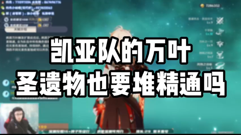 【原神】凯亚队的万叶圣遗物也要堆精通吗