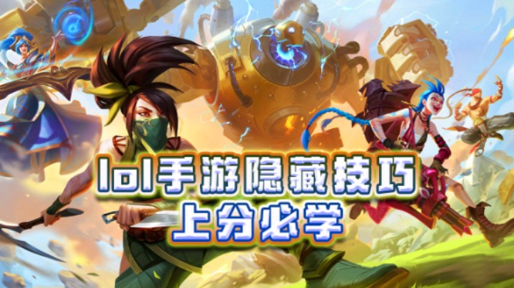 lol手游隐藏技巧 上分必备