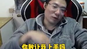 你就别让我上手