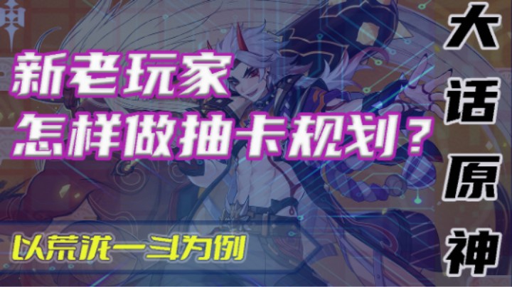 【大话原神】怎样做抽卡规划？以一斗为例