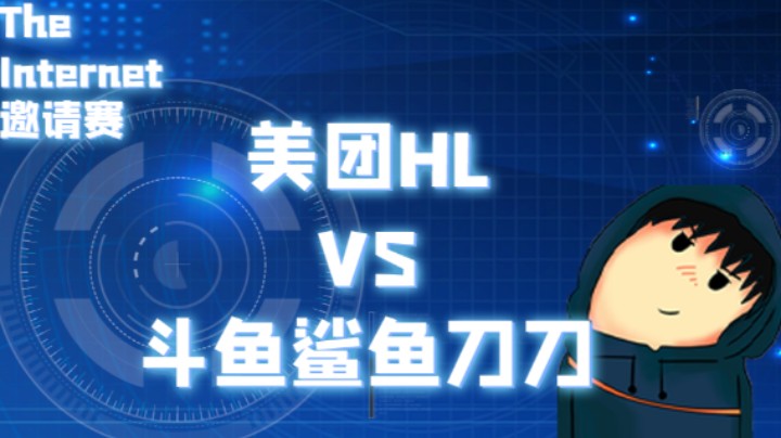 The Internet 美团HL VS 斗鱼鲨鱼刀刀（上）
