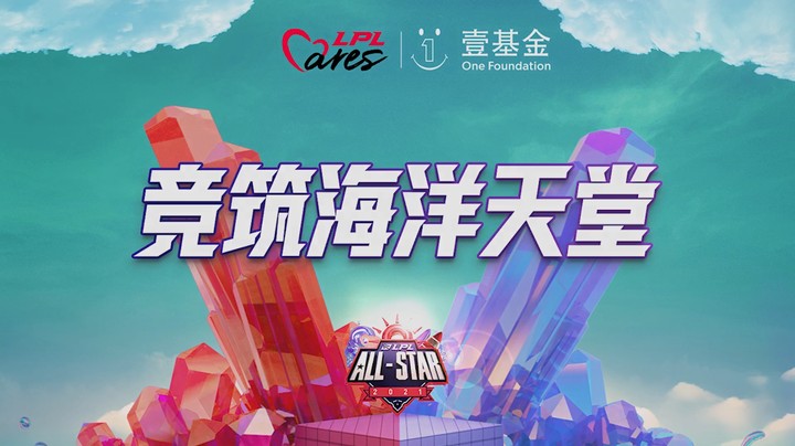 加入我们，LPL Cares×壹基金“竞筑海洋天堂”助力自闭症儿童公益行动！