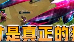 云顶之弈仙凡：这才是真正的狙神！