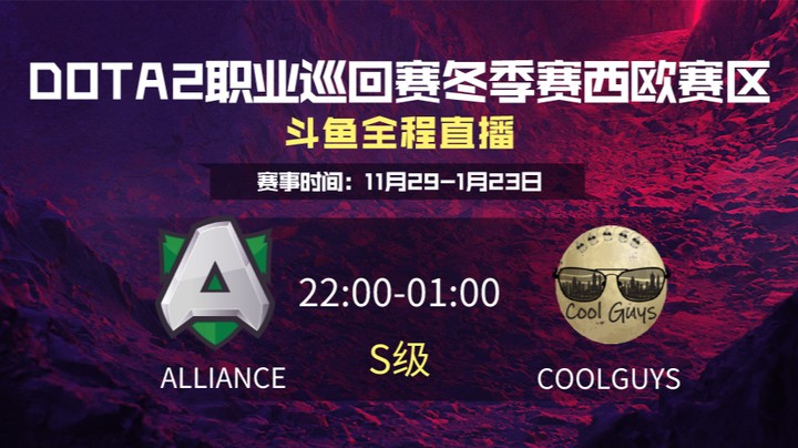 DPC冬季赛西欧赛区 Alliance VS COOL 第一场