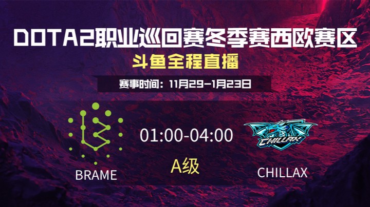 DPC冬季赛西欧赛区 Brame VS CHILLAX 第二场