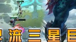 云顶之弈仙凡：赌牌流三星巨魔！