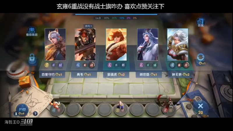 【王者荣耀】模拟战玄雍6重战没有战士旗
