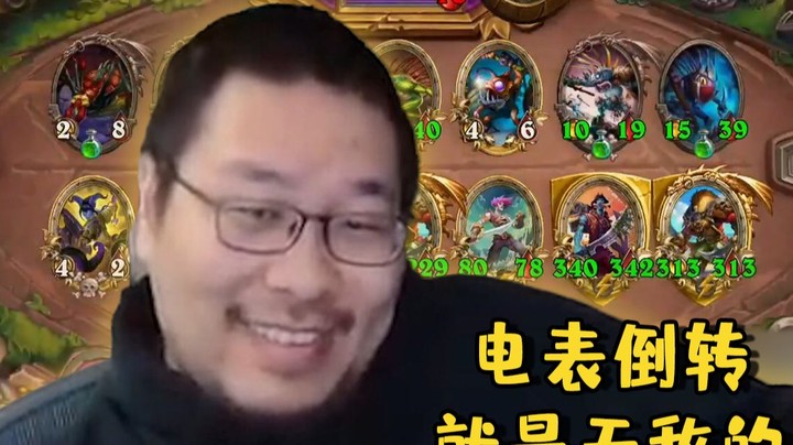 【炉石王师傅】电表倒转就是无敌的