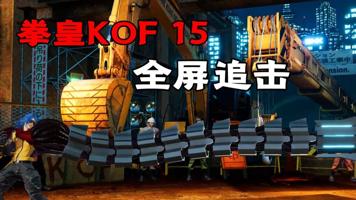 拳皇15：柯隆完整官方宣传片公布，最终追击的机械手臂好酷炫