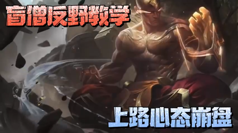 【LOL手游】你问我答-盲僧反野实战教学