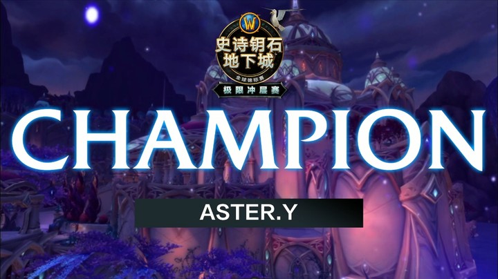 惊险压哨！回顾史诗钥石地下城：极限冲层赛Aster.Y夺冠时刻