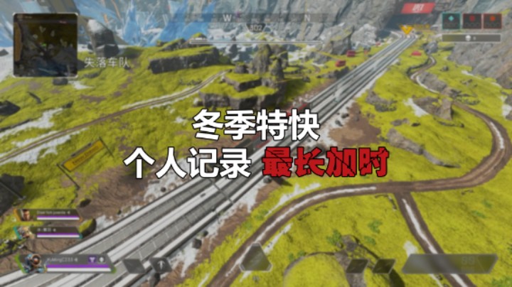 【Apex英雄】冬季特快模式 个人记录 最长加时