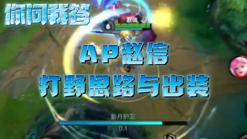 【LOL手游】你问我答-AP赵信打野思路与出装教学