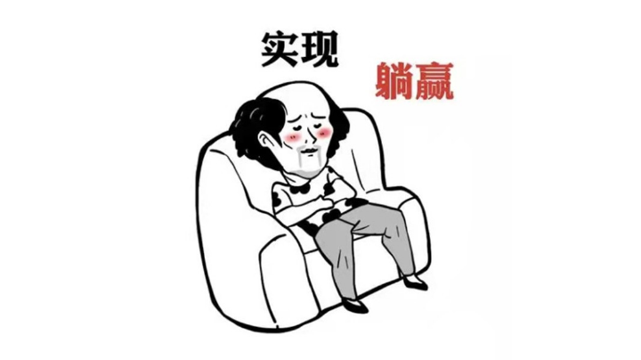 有时候躺赢也是一种学问~