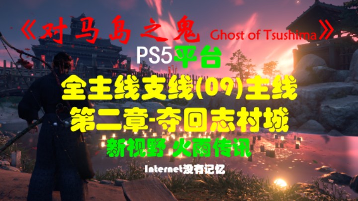 《对马岛之鬼 Ghost of Tsushima》PS5平台 全主线支线全流程(09)主线 第二章-夺回志村城 新视野、火雨传讯