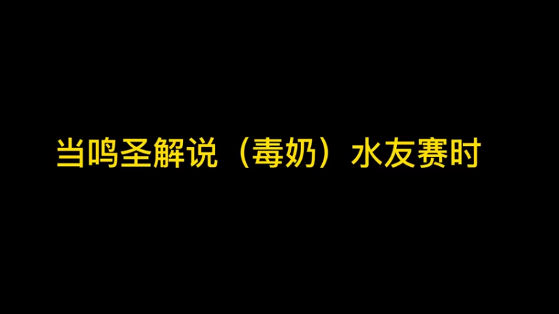 当鸣圣解说（毒奶）水友赛时