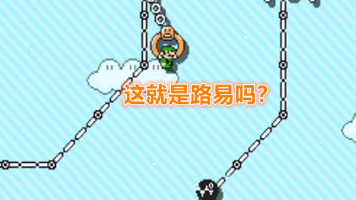 【马里奥制造2】你看我这个走位，牛不牛逼？
