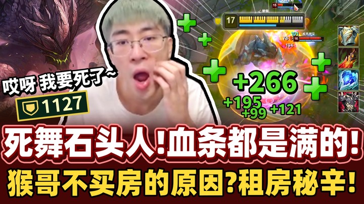 【猴哥】死舞石头人永动机！自带回血的恶霸坦克！猴哥透漏不买房的原因！房价极可怕！