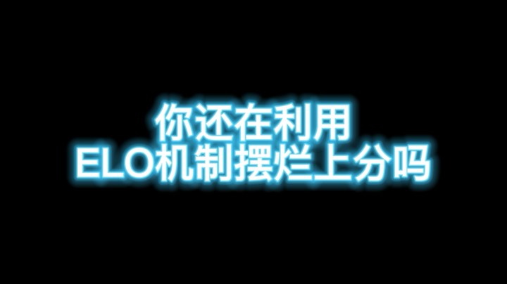 你还在利用elo机制摆烂上分嘛？