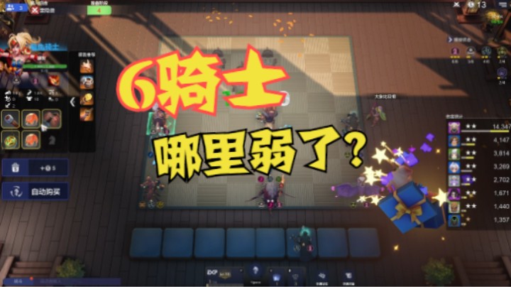 6骑士弱不禁风？版本弃子？那就大错特错了