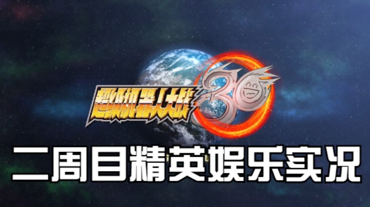 【过路de酱油菌】超级机器人大战30 二周目精英难度 第十一期下