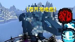 气死我了！这个魂兽