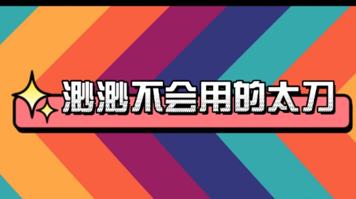 【我们的渺渺】永劫无间 太刀篇
