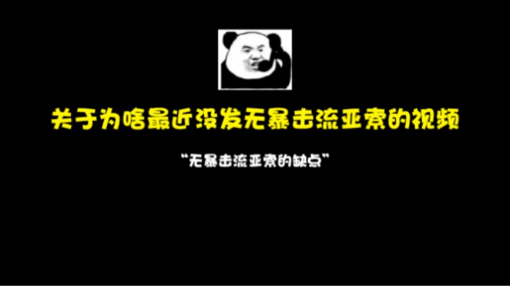 "关于为啥最近没发无暴击流亚索视频的原因，无暴击流亚索的缺点"