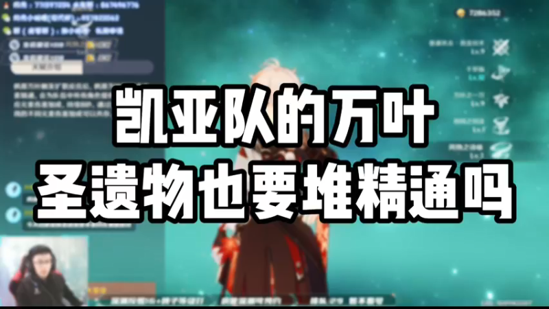 【原神】凯亚队的万叶圣遗物也要堆精通吗