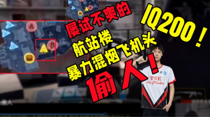 【纯干货】职业选手都还不会的 [ 航站楼 ] 混烟偷人技巧！屡试不爽！学到就是赚到！