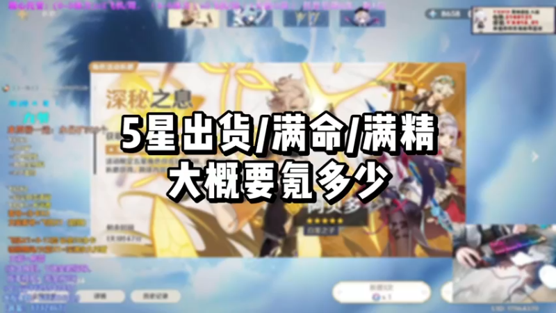 【原神】5星出货/满命/满精大概要氪多少