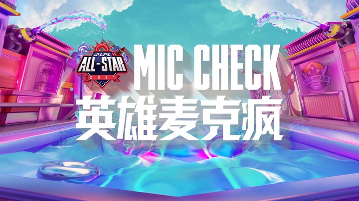 英雄麦克疯：新生挑战赛