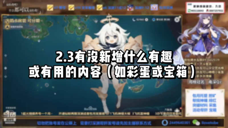 【原神】2.3有没新增什么有趣或有用的内容（如彩蛋或宝箱）