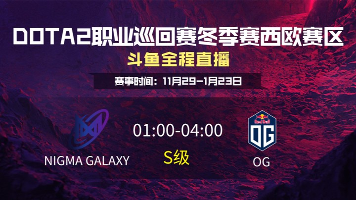 DPC冬季赛西欧赛区 NGX  VS OG 第二场