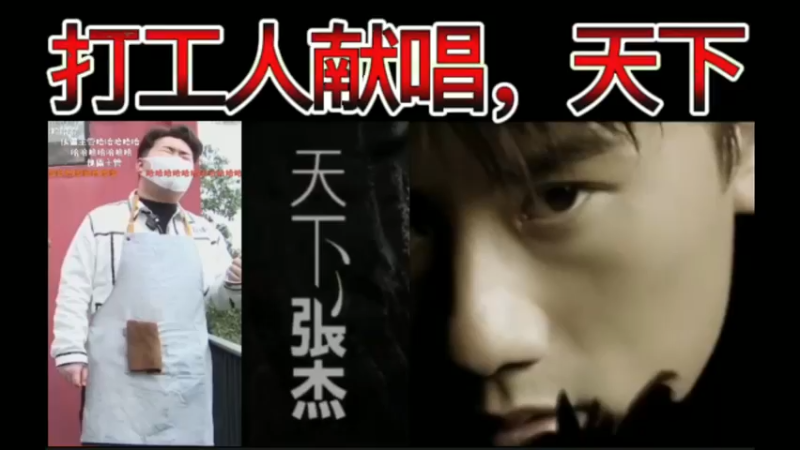 娱乐时间，打工人献唱，天下！