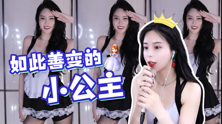 【苏恩Olivia】如此善变的小公主