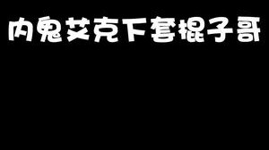 这艾克可真是那个啊，活吧谁能活过你啊