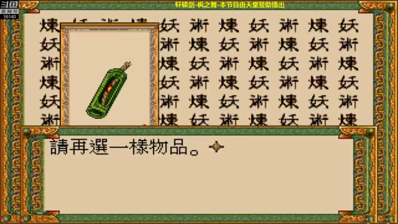 【2021-12-14 17点场】肥尸：【轩辕剑枫之舞】
