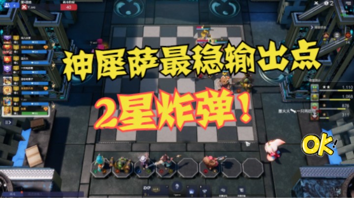神犀萨最稳输出点——两星炸弹