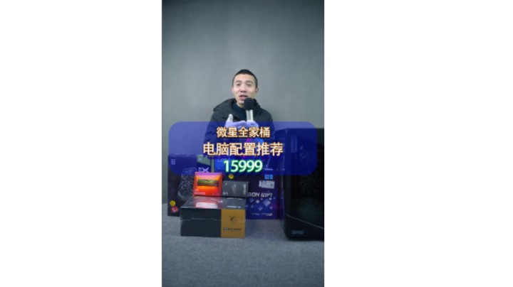15999有ROG全家桶和微星全家桶，你愿意选择那一套呢？（12700KF+Z690暗黑+3070）
