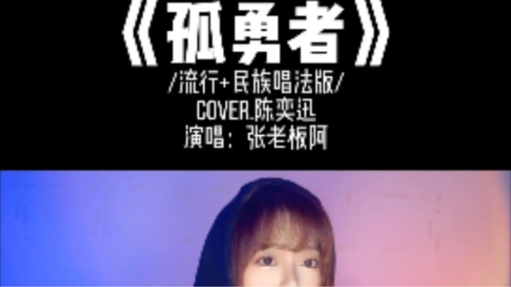 两种唱法的孤勇者你爱了吗？