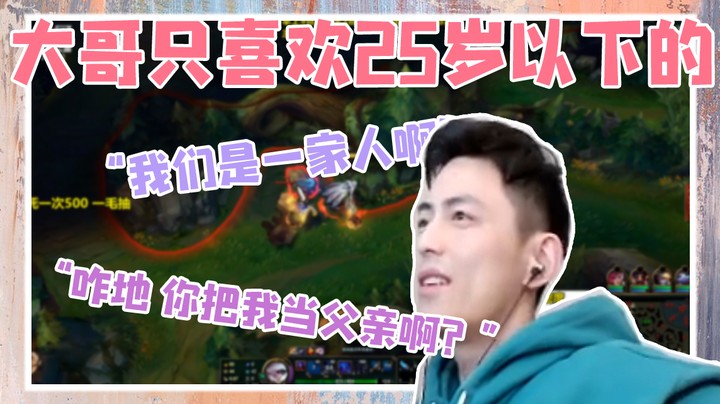 大哥只喜欢25岁以下的！