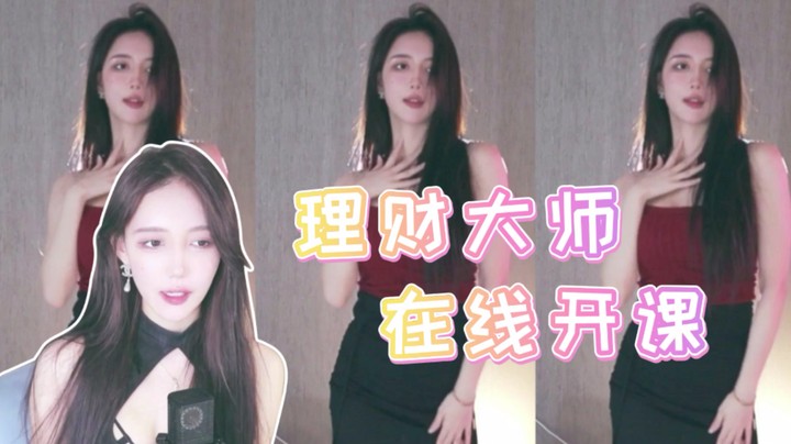 【王雨檬】理财大师 在线开课