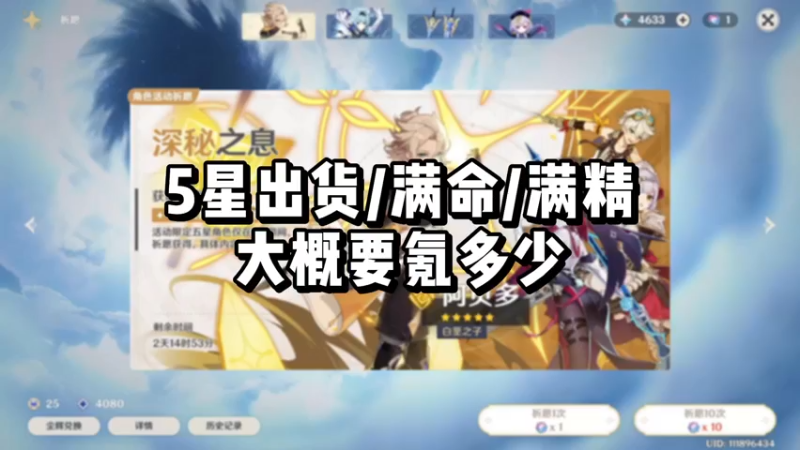 【原神】5星出货/满命/满精大概要氪多少