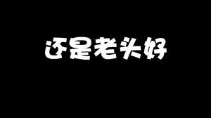 有老头看直播？这游戏态度不得放好一点