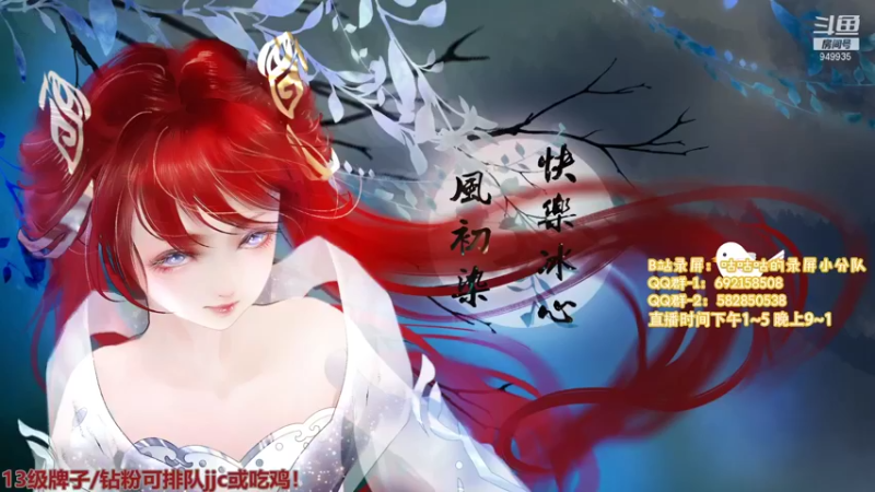 【2021-12-13 21点场】风初染：【风初染】冰心竞技,晚点吃鸡！