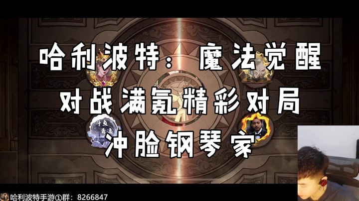 冲脸教授低卡等对战满氪精彩对局【哈利波特魔法觉醒】