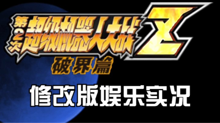 【过路de酱油菌】 第二次超级机器人大战Z破界篇修改版一周目 第四期