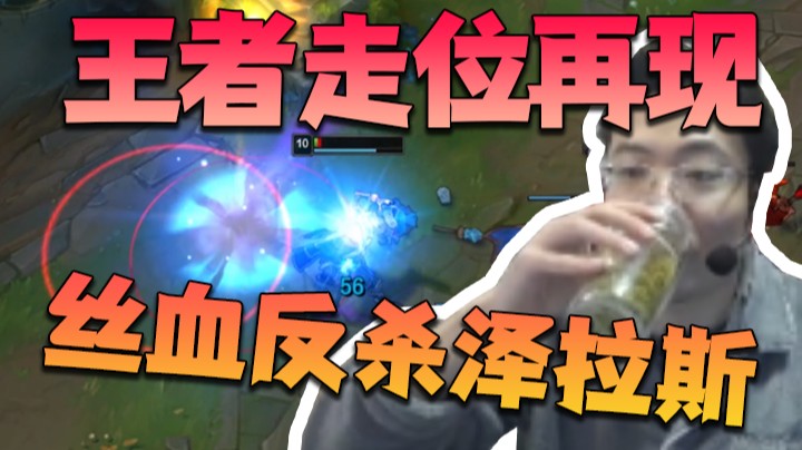 给小老板们展示一波教科书般的走位，怎么说？