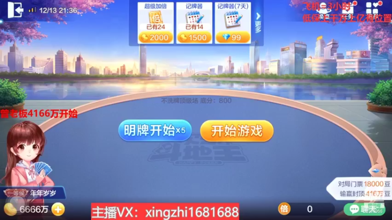 【2021-12-13 21点场】灬幸之斗地主灬：流年岁月中，希望老板们永远幸运幸福！